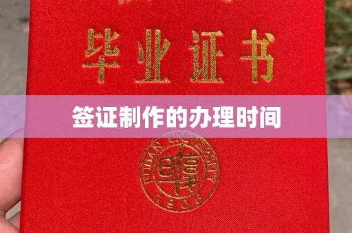 梅州签证制作的办理时间